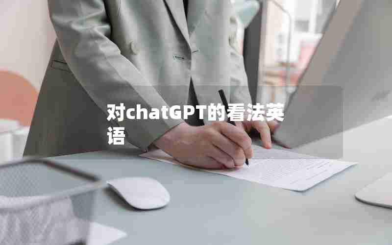 对chatGPT的看法英语