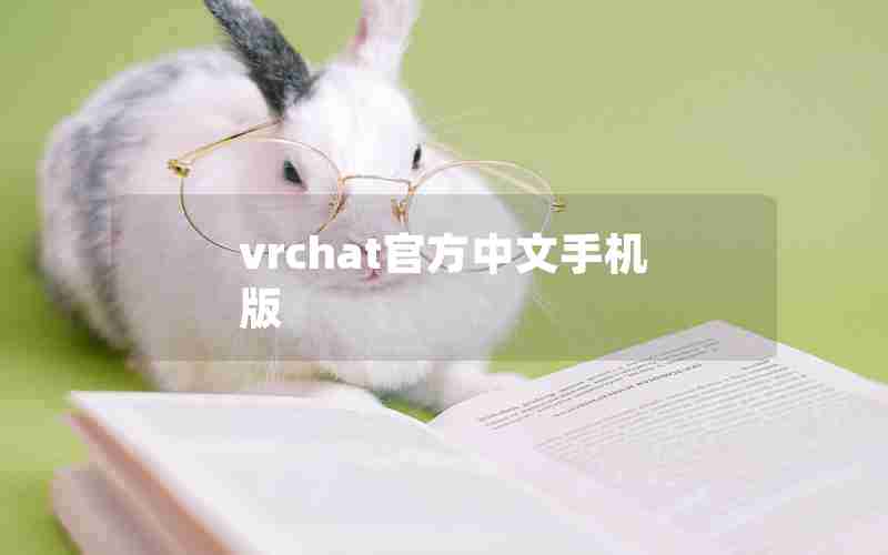 vrchat官方中文手机版 vrchat官方中文手机版