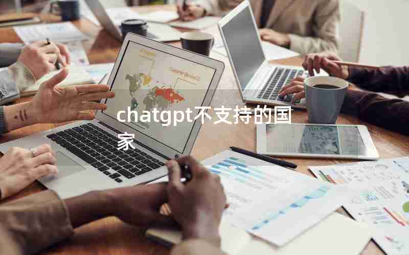 chatgpt不支持的国家