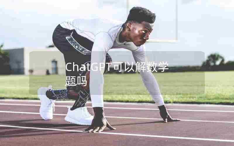 ChatGPT可以解数学题吗