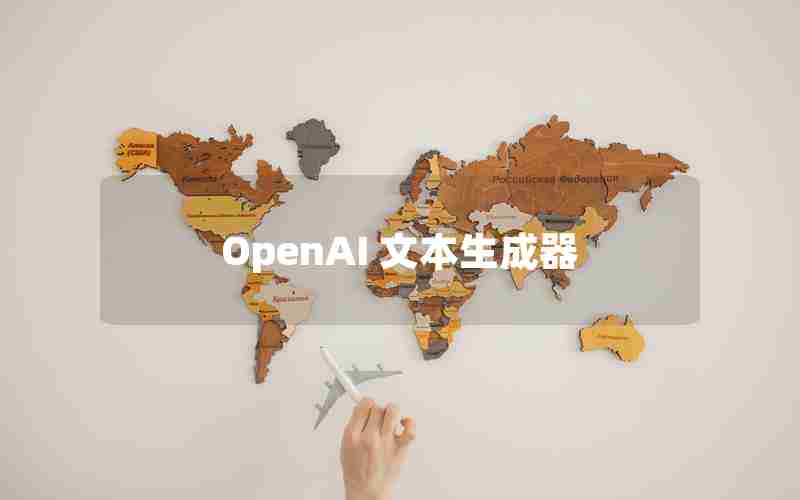 OpenAI 文本生成器