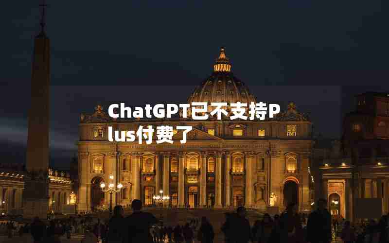 ChatGPT已不支持Plus付费了