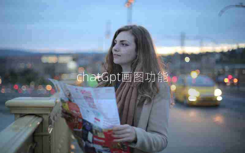 chatGpt画图功能 chatGpt画图功能