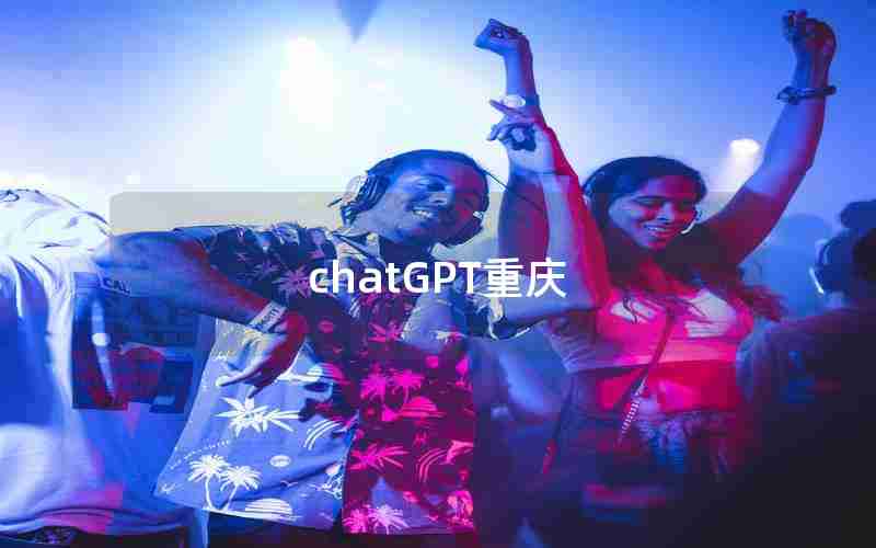 chatGPT重庆