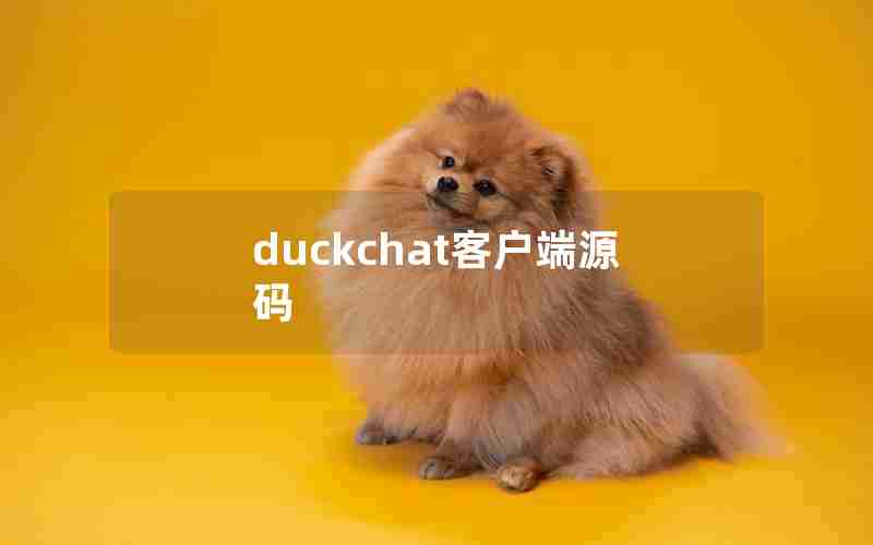duckchat客户端源码 duckchat客户端源码