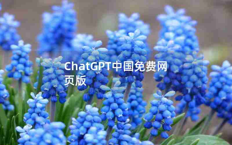 ChatGPT中国免费网页版