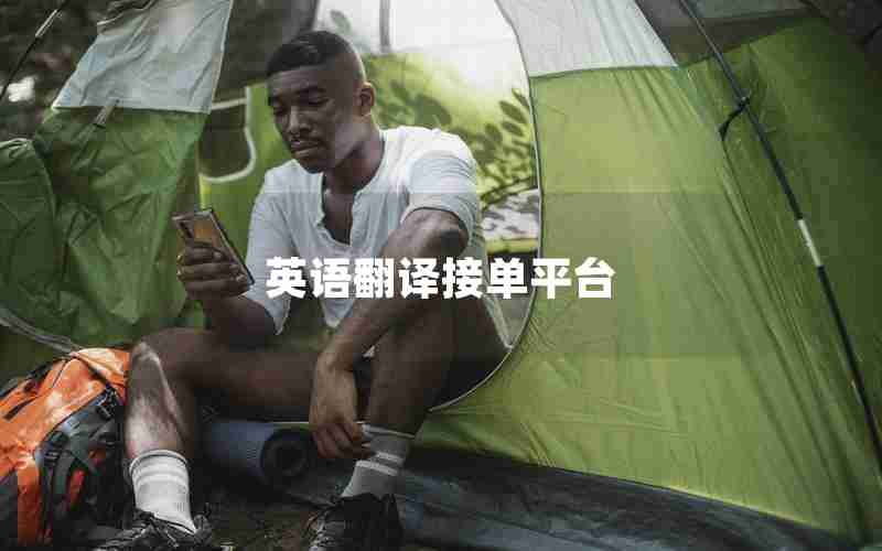 英语翻译接单平台 英语翻译接单平台