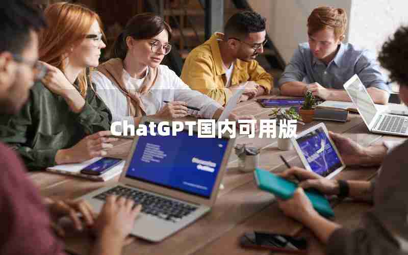 ChatGPT国内可用版