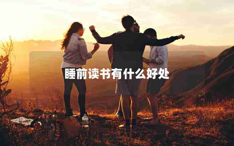 睡前读书有什么好处 睡前读书有什么好处