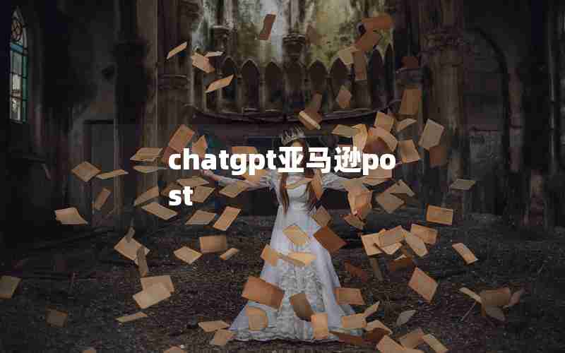 chatgpt亚马逊post