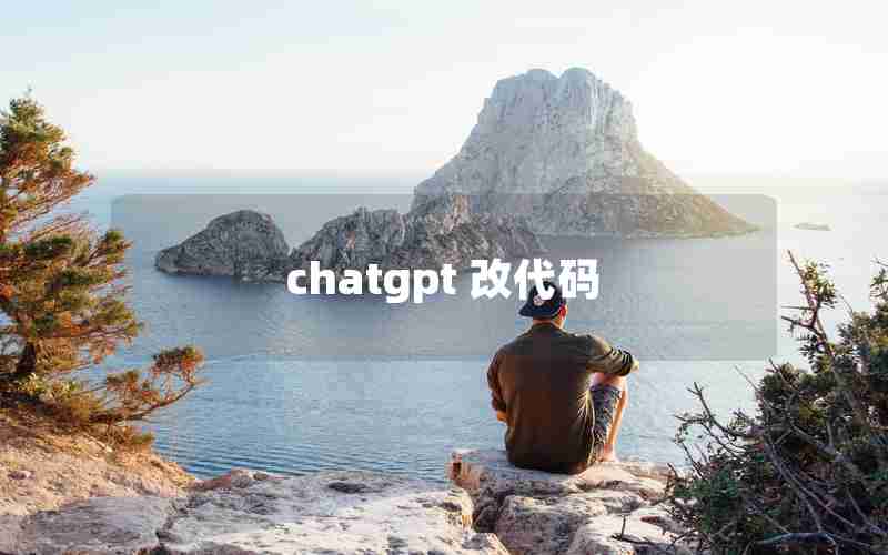 chatgpt 改代码