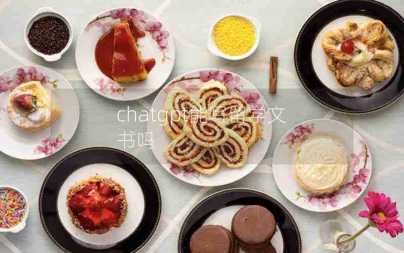 chatgpt能写留学文书吗