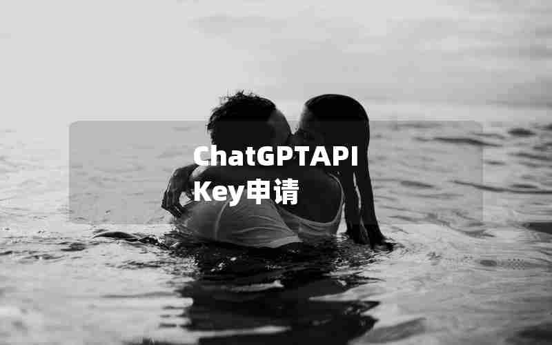 ChatGPTAPI Key申请 ChatGPTAPI Key申请