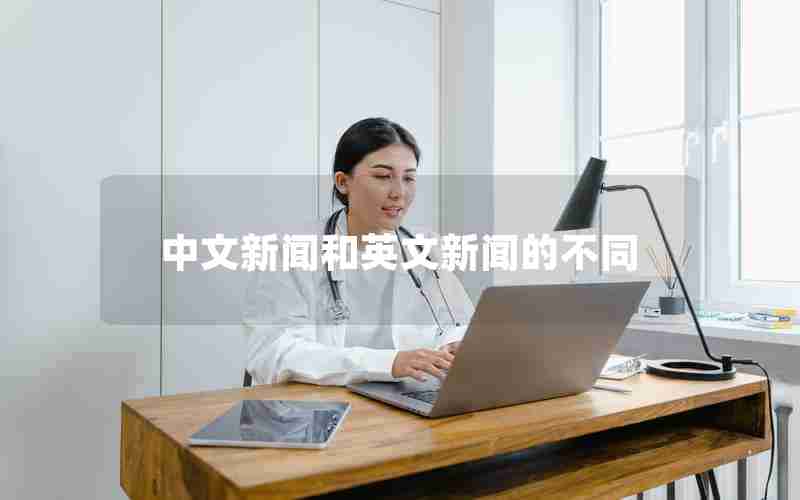 中文新闻和英文新闻的不同 中文新闻和英文新闻的不同