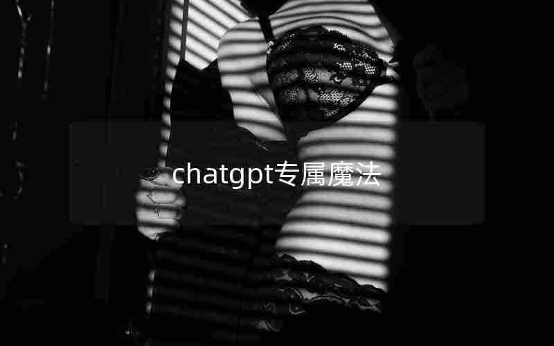 chatgpt专属魔法