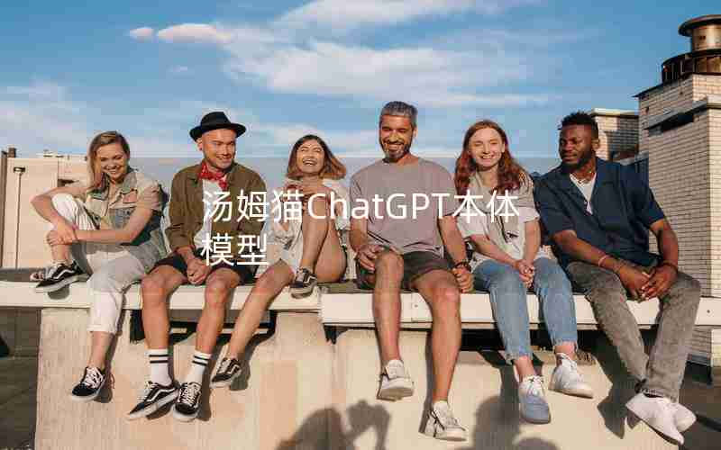 汤姆猫ChatGPT本体模型