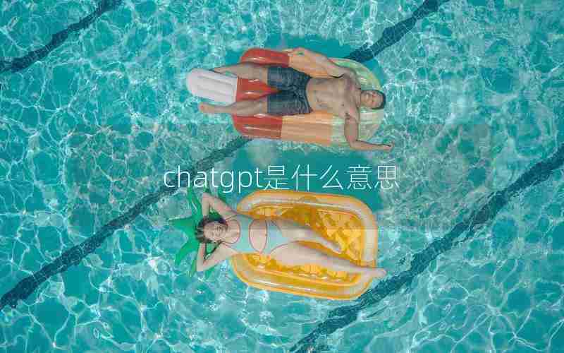 chatgpt是什么意思