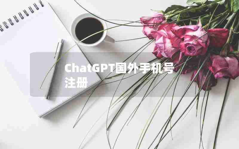 ChatGPT国外手机号注册