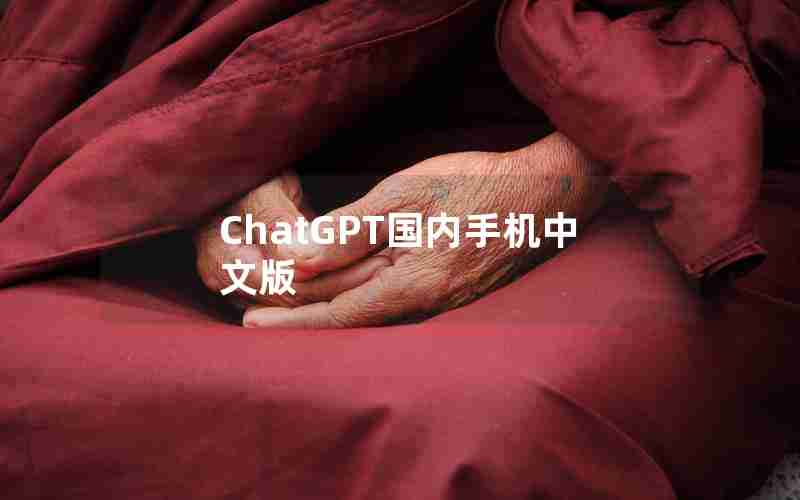 ChatGPT国内手机中文版 ChatGPT国内手机中文版