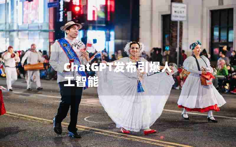 ChatGPT发布引爆人工智能