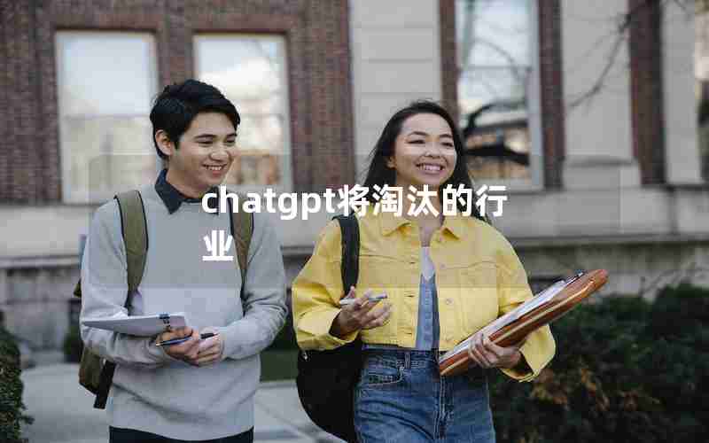 chatgpt将淘汰的行业 chatgpt将淘汰的行业