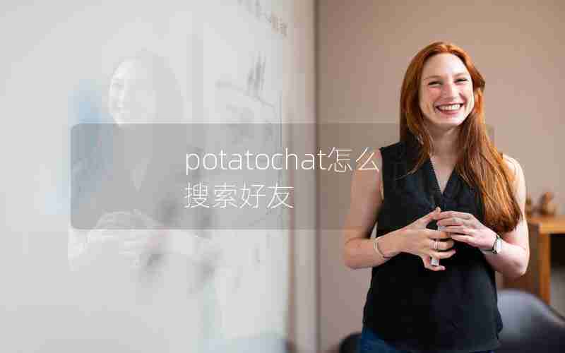 potatochat怎么搜索好友