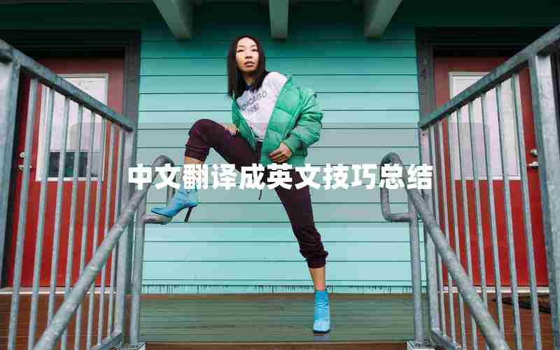 中文翻译成英文技巧总结 中文翻译成英文技巧总结