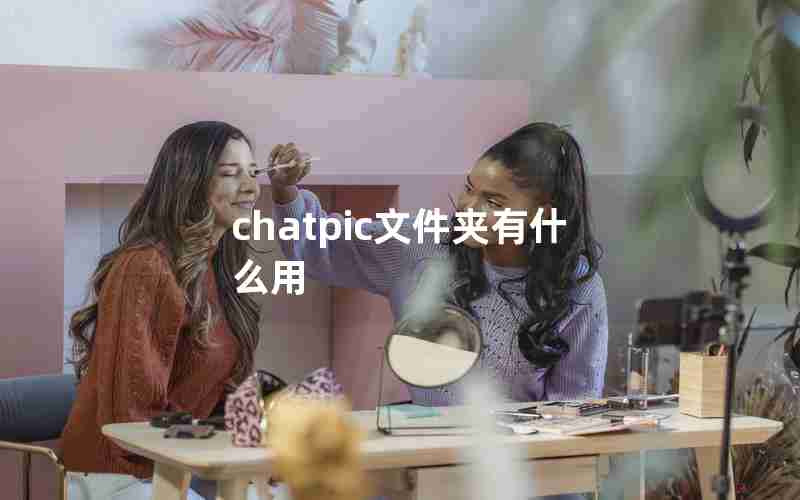 chatpic文件夹有什么用