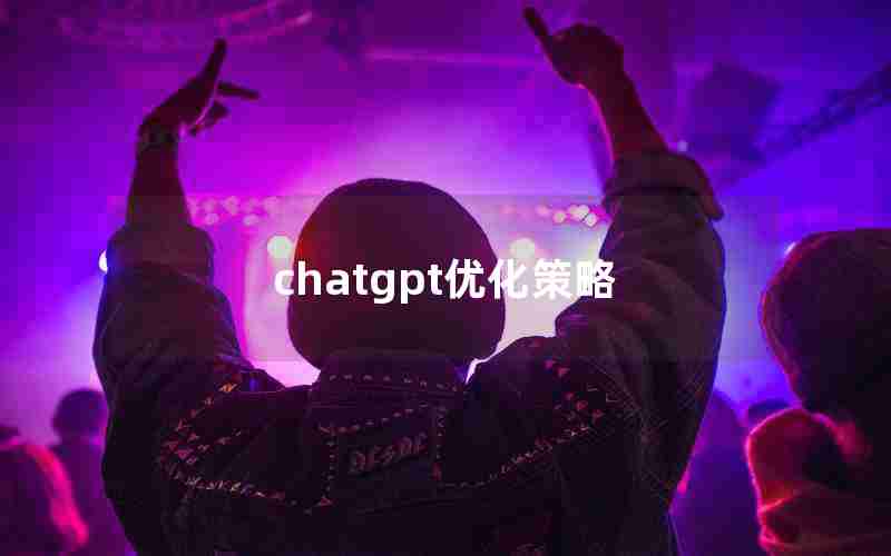 chatgpt优化策略