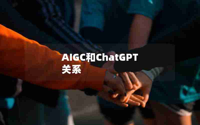 AIGC和ChatGPT关系 AIGC和ChatGPT关系