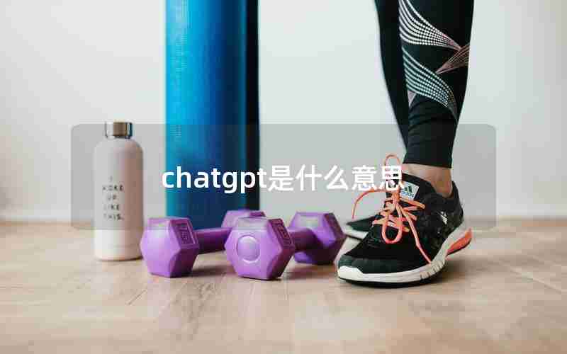 chatgpt是什么意思