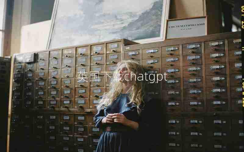 英国下载chatgpt