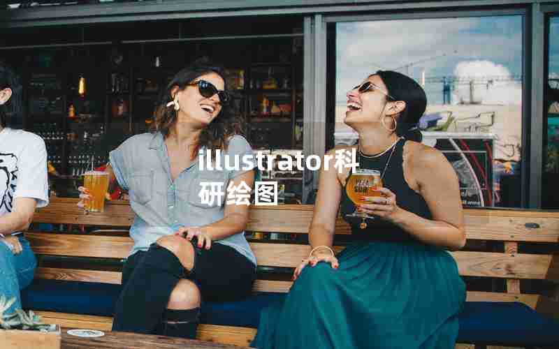 illustrator科研绘图