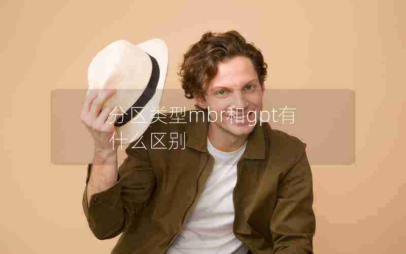 分区类型mbr和gpt有什么区别
