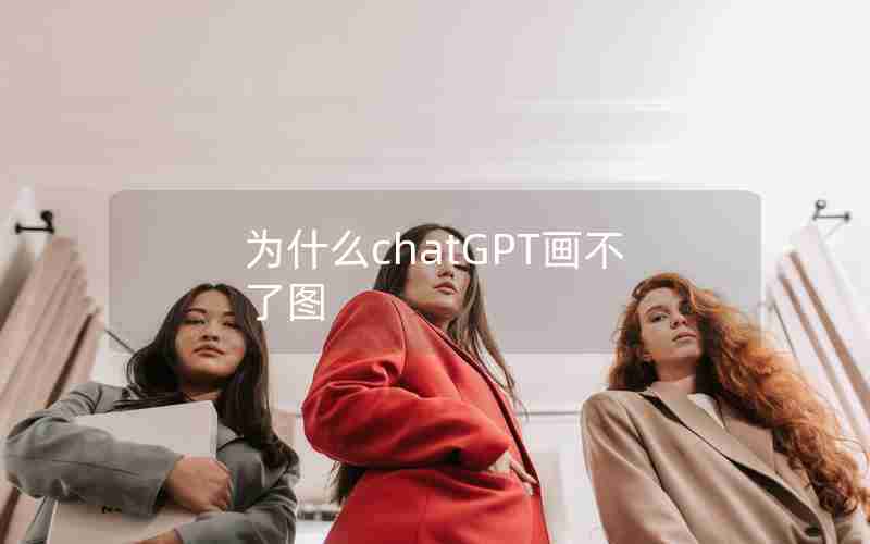 为什么chatGPT画不了图
