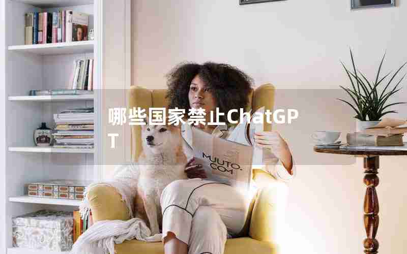 哪些国家禁止ChatGPT 哪些国家禁止ChatGPT