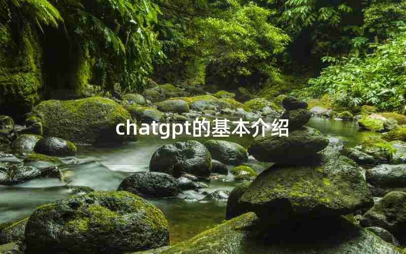 chatgpt的基本介绍