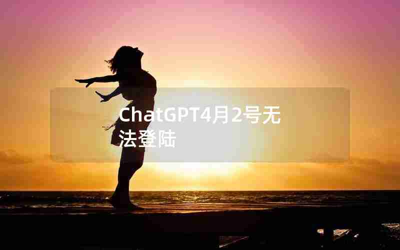 ChatGPT4月2号无法登陆