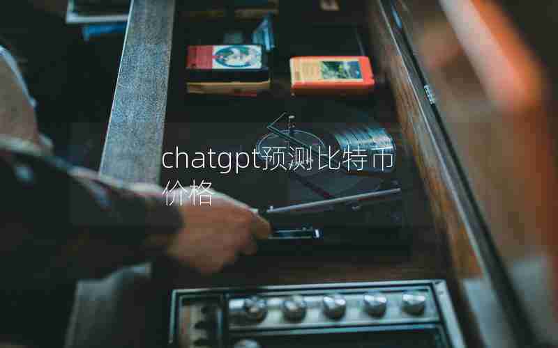 chatgpt预测比特币价格