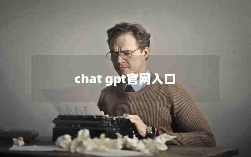 chat gpt官网入口