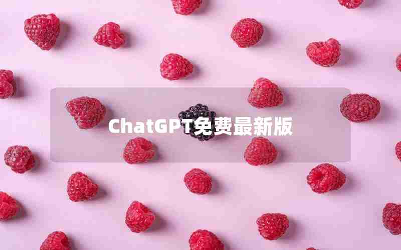 ChatGPT免费最新版 ChatGPT免费最新版