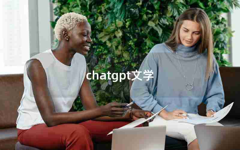 chatgpt文学 chatgpt文学