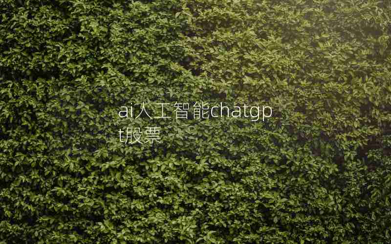 ai人工智能chatgpt股票