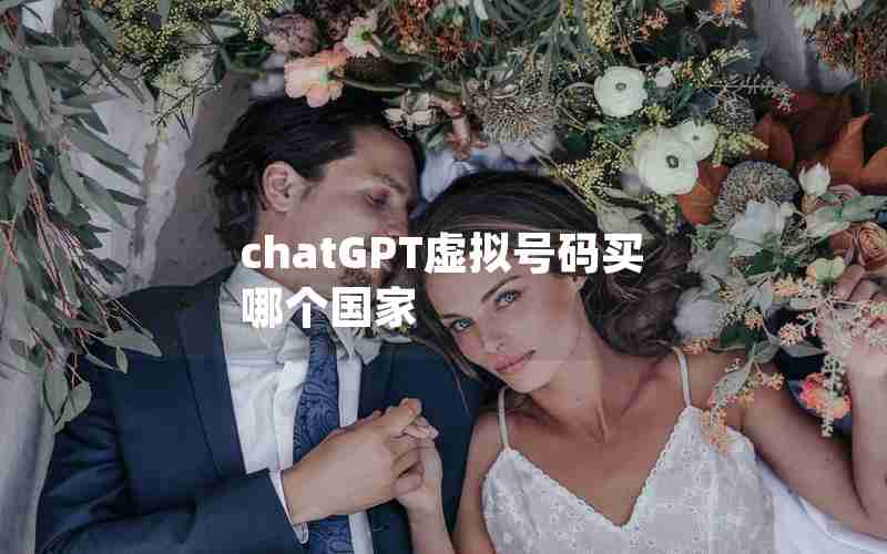 chatGPT虚拟号码买哪个国家