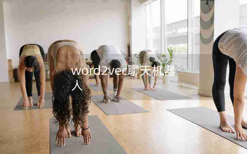 word2vec聊天机器人