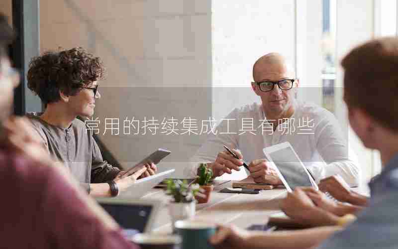 常用的持续集成工具有哪些