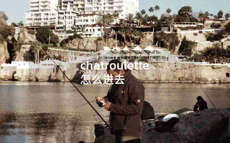 chatroulette怎么进去