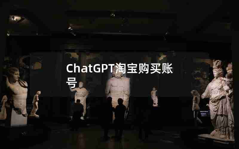 ChatGPT淘宝购买账号
