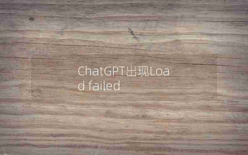 ChatGPT出现Load failed ChatGPT出现Load failed