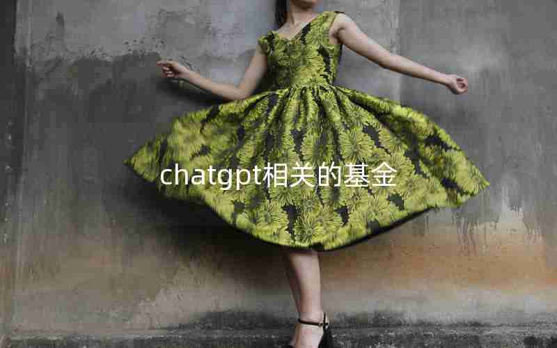 chatgpt相关的基金